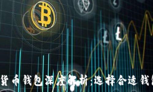 2023年数字货币钱包深度解析:选择合适钱包的最佳指南