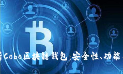全方位解析Cobo区块链钱包:安全性、功能与使用指南