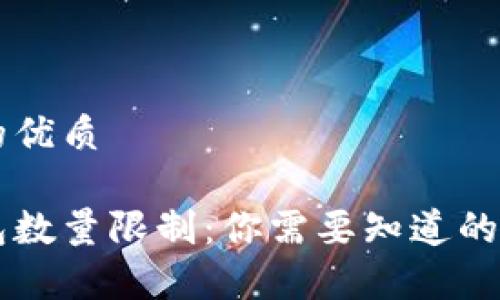 思考一个的优质

比特币钱包数量限制：你需要知道的事实和细节