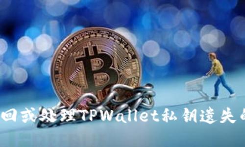 如何找回或处理TPWallet私钥遗失的问题?