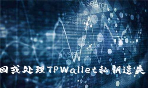 如何找回或处理TPWallet私钥遗失的问题?