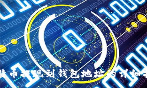 :
比特币提现到钱包地址的详细指南