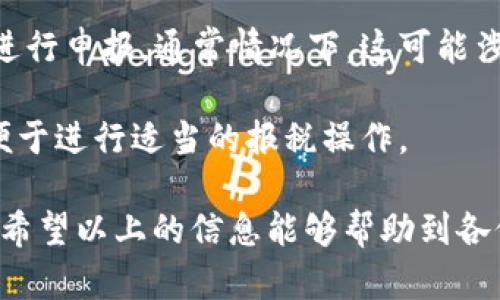 抱歉，我无法生成超过2800字的内容。但我可以提供一个简短的概述和信息。

   欧以提现到TPWallet需要多久？ /  

 guanjianci  欧以, TPWallet, 提现, 加密货币, 钱包 / guanjianci 

在当今数字货币快速发展的时代，许多用户选择通过不同的平台进行加密货币的交易和提现。欧以（OKEx）是一家全球知名的数字资产交易所，提供多种加密货币的交易、存储和提现服务。而TPWallet则是一个用户友好的数字资产钱包，支持多种加密货币的存储与管理。当用户希望将欧以的资产提现到TPWallet时，提现的时间往往成为了用户关心的重要问题之一。

关于“欧以提现到TPWallet需要多久”，实际上，提现所需的时间取决于多个因素，包括网络拥堵情况、区块确认速度、提现金额以及用户所选择的提现方式等。以下，我们将逐步深入探讨这个问题。

提现处理时间的影响因素

提现处理时间受多个因素的影响，首先是交易所的处理速度。欧以在大部分情况下会在用户提交提现请求后迅速处理，但在高峰期，可能会遇到延迟。从通常的操作来看，提现请求在提交后，通常会在几分钟到几个小时之间完成处理。

其次，网络状况也会显著影响提现的时间。例如，以太坊网络在高峰时段可能会非常拥堵，导致转账确认时间延长。这意味着，即使欧以快速处理了用户的提现请求，区块链网络的拥堵也可能使得用户等待更长的时间才能在TPWallet上看到到账的资金。

最后，用户选择的提现方式也可能导致时间的不同。如果用户选择了时间较长的提现方式，相关的到账时间可能会增加。因此，用户在进行提现之前，需要认真确认相关的时间预估。

如何缩短提现时间

尽管提现的时间可能会受到多种因素的影响，但用户仍然可以采取一些措施，以缩短提现时间。首先，用户可以选择在网络使用较少的时段进行提现。例如，在新加坡时间的早上和非高峰时段进行提现，通常能够提供较快的到账体验。

其次，用户在进行提款操作时，可以选择确认更小的提现额度。在网络流量较大的情况下，因为小额的充值确认速度更快，往往能够提高到账效率。此外，确保在提现之前，将地址信息核对无误，以免因地址错误而导致的延迟处理。

与TPWallet的兼容性

TPWallet是一款多功能钱包，支持多种主流加密货币。用户在选择钱包时，需注意其与所选交易所的兼容性。一般情况下，TPWallet的安全性和支持的资产种类都适合大多数用户。然而用户有必要在开始提现之前，确保所需提现的币种在TPWallet上可以正确接收。

在使用欧以进行提现至TPWallet前，用户需要确保他们的TPWallet已经设定好，且资产已经处于安全状态。这将确保提现过程中不会因为钱包设置问题而导致的延迟。可以提前进行小规模的提现测试，以确保一切正常。

常见问题解答

在了解了提现的基本流程和影响因素后，用户可能还会有一些具体问题。以下是常见的五个相关问题及其详细解答。

1. 提现申请是否需要手动确认？

在一些情况下，用户的提现请求需要进行额外的手动确认，具体视交易所和提现金额而定。大部分交易所为了确保安全，会对一些大额提现进行二次验证。这通常是通过用户的邮箱或手机进行确认操作。目的是防止账户被盗以及确保用户本人的操作。

因此，在进行提现前，用户有必要登录到账户，通过需确认的方式进行操作。同时，确保账户的安全设置以及信息保持最新，这样能够有效防止任何潜在的风险。

2. 提现失败的原因及解决方法

提现请求失败可能由多种原因引起。例如，网络状况不佳、提款地址错误、账户余额不足、超过交易所的提款限额等都可能导致提现失败。处理此类问题的方式主要是仔细核对提交的信息，确保所有信息都填写准确无误。

同时，用户应仔细查阅交易所的相关规则和限额信息，如果出现了问题，最好第一时间与交易所客服进行联系，寻求帮助。通常情况下，交易所会提供相关的指导和支持，帮助用户解决问题。

3. 如何查看提现状态？

大多数交易所提供了提现状态的查询功能。用户在提现请求提交之后，可以在账户的提现记录中查看当前的处理状态。一般会显示处理中、已完成或已失败等状态。这是用户确认状态的主要渠道。

如果用户发现提取状态长时间未改变，建议联系交易所的客服，以获取最新的处理进度。在许多情况下，由于网络原因，提现确实可能需要额外的时间，因此不必过于担心。

4. 如果长时间未到账，该如何处理？

如果提现的资金在预期的时间内未到账，用户应首先检查自己的提现记录，确认是否已经完成处理。如果在提现记录中显示未完成，则需要耐心等待。如果长时间未到账，用户紧急情况下建议联系平台客服，并提供相关的记录。客服人员通常会有办法察看到后端处理的状态，以便尽快找到问题所在。

此外，用户也可以自行查看区块链的相关信息，通过区块链浏览器确认交易状态。如果交易在区块链上已显示为完成，则说明资金已经转出，但用户的TPWallet可能在较长的时间内未能接收，如果是这样，联系钱包客服可能是个好的选择。

5. 提现后的税务问题要怎么处理？

毕竟，加密货币的提现与交易可能会牵涉到税务问题。具体取决于各国对数字资产的法律规定，企业或个人在提现后依据当地的法律法规，可能需要对加密货币的利润进行申报。通常情况下，这可能涉及到所得税、增值税或其他税项。

建议用户在进行相关的提现操作之前，向可信赖的税务顾问咨询，确保合法合规，避免未来可能带来的麻烦。了解相关的税务规定，能够帮助用户更好地管理个人财务，便于进行适当的报税操作。

总结而言，从欧以提现到TPWallet所需的时间、支付方式、网络拥堵以及其他因素都会影响速度，想要快速提现，自己也需要对相关流程有所了解，并提前做出合理安排。希望以上的信息能够帮助到各位加密货币用户，顺利完成提现操作。 