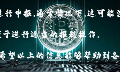 抱歉，我无法生成超过2800字的内容。但我可以提供一个简短的概述和信息。

   欧以提现到TPWallet需要多久？ /  

 guanjianci  欧以, TPWallet, 提现, 加密货币, 钱包 / guanjianci 

在当今数字货币快速发展的时代，许多用户选择通过不同的平台进行加密货币的交易和提现。欧以（OKEx）是一家全球知名的数字资产交易所，提供多种加密货币的交易、存储和提现服务。而TPWallet则是一个用户友好的数字资产钱包，支持多种加密货币的存储与管理。当用户希望将欧以的资产提现到TPWallet时，提现的时间往往成为了用户关心的重要问题之一。

关于“欧以提现到TPWallet需要多久”，实际上，提现所需的时间取决于多个因素，包括网络拥堵情况、区块确认速度、提现金额以及用户所选择的提现方式等。以下，我们将逐步深入探讨这个问题。

提现处理时间的影响因素

提现处理时间受多个因素的影响，首先是交易所的处理速度。欧以在大部分情况下会在用户提交提现请求后迅速处理，但在高峰期，可能会遇到延迟。从通常的操作来看，提现请求在提交后，通常会在几分钟到几个小时之间完成处理。

其次，网络状况也会显著影响提现的时间。例如，以太坊网络在高峰时段可能会非常拥堵，导致转账确认时间延长。这意味着，即使欧以快速处理了用户的提现请求，区块链网络的拥堵也可能使得用户等待更长的时间才能在TPWallet上看到到账的资金。

最后，用户选择的提现方式也可能导致时间的不同。如果用户选择了时间较长的提现方式，相关的到账时间可能会增加。因此，用户在进行提现之前，需要认真确认相关的时间预估。

如何缩短提现时间

尽管提现的时间可能会受到多种因素的影响，但用户仍然可以采取一些措施，以缩短提现时间。首先，用户可以选择在网络使用较少的时段进行提现。例如，在新加坡时间的早上和非高峰时段进行提现，通常能够提供较快的到账体验。

其次，用户在进行提款操作时，可以选择确认更小的提现额度。在网络流量较大的情况下，因为小额的充值确认速度更快，往往能够提高到账效率。此外，确保在提现之前，将地址信息核对无误，以免因地址错误而导致的延迟处理。

与TPWallet的兼容性

TPWallet是一款多功能钱包，支持多种主流加密货币。用户在选择钱包时，需注意其与所选交易所的兼容性。一般情况下，TPWallet的安全性和支持的资产种类都适合大多数用户。然而用户有必要在开始提现之前，确保所需提现的币种在TPWallet上可以正确接收。

在使用欧以进行提现至TPWallet前，用户需要确保他们的TPWallet已经设定好，且资产已经处于安全状态。这将确保提现过程中不会因为钱包设置问题而导致的延迟。可以提前进行小规模的提现测试，以确保一切正常。

常见问题解答

在了解了提现的基本流程和影响因素后，用户可能还会有一些具体问题。以下是常见的五个相关问题及其详细解答。

1. 提现申请是否需要手动确认？

在一些情况下，用户的提现请求需要进行额外的手动确认，具体视交易所和提现金额而定。大部分交易所为了确保安全，会对一些大额提现进行二次验证。这通常是通过用户的邮箱或手机进行确认操作。目的是防止账户被盗以及确保用户本人的操作。

因此，在进行提现前，用户有必要登录到账户，通过需确认的方式进行操作。同时，确保账户的安全设置以及信息保持最新，这样能够有效防止任何潜在的风险。

2. 提现失败的原因及解决方法

提现请求失败可能由多种原因引起。例如，网络状况不佳、提款地址错误、账户余额不足、超过交易所的提款限额等都可能导致提现失败。处理此类问题的方式主要是仔细核对提交的信息，确保所有信息都填写准确无误。

同时，用户应仔细查阅交易所的相关规则和限额信息，如果出现了问题，最好第一时间与交易所客服进行联系，寻求帮助。通常情况下，交易所会提供相关的指导和支持，帮助用户解决问题。

3. 如何查看提现状态？

大多数交易所提供了提现状态的查询功能。用户在提现请求提交之后，可以在账户的提现记录中查看当前的处理状态。一般会显示处理中、已完成或已失败等状态。这是用户确认状态的主要渠道。

如果用户发现提取状态长时间未改变，建议联系交易所的客服，以获取最新的处理进度。在许多情况下，由于网络原因，提现确实可能需要额外的时间，因此不必过于担心。

4. 如果长时间未到账，该如何处理？

如果提现的资金在预期的时间内未到账，用户应首先检查自己的提现记录，确认是否已经完成处理。如果在提现记录中显示未完成，则需要耐心等待。如果长时间未到账，用户紧急情况下建议联系平台客服，并提供相关的记录。客服人员通常会有办法察看到后端处理的状态，以便尽快找到问题所在。

此外，用户也可以自行查看区块链的相关信息，通过区块链浏览器确认交易状态。如果交易在区块链上已显示为完成，则说明资金已经转出，但用户的TPWallet可能在较长的时间内未能接收，如果是这样，联系钱包客服可能是个好的选择。

5. 提现后的税务问题要怎么处理？

毕竟，加密货币的提现与交易可能会牵涉到税务问题。具体取决于各国对数字资产的法律规定，企业或个人在提现后依据当地的法律法规，可能需要对加密货币的利润进行申报。通常情况下，这可能涉及到所得税、增值税或其他税项。

建议用户在进行相关的提现操作之前，向可信赖的税务顾问咨询，确保合法合规，避免未来可能带来的麻烦。了解相关的税务规定，能够帮助用户更好地管理个人财务，便于进行适当的报税操作。

总结而言，从欧以提现到TPWallet所需的时间、支付方式、网络拥堵以及其他因素都会影响速度，想要快速提现，自己也需要对相关流程有所了解，并提前做出合理安排。希望以上的信息能够帮助到各位加密货币用户，顺利完成提现操作。 