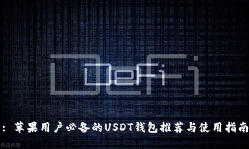 : 苹果用户必备的USDT钱包推荐与使用指南