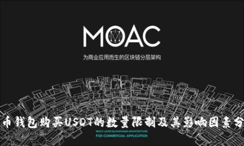火币钱包购买USDT的数量限制及其影响因素分析