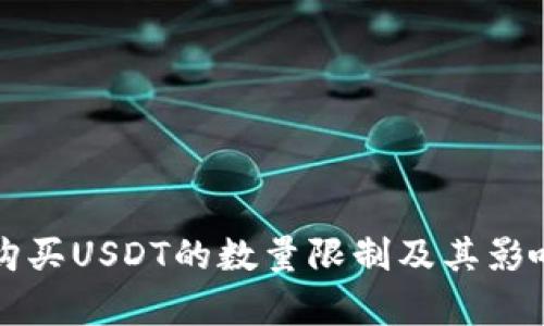 火币钱包购买USDT的数量限制及其影响因素分析