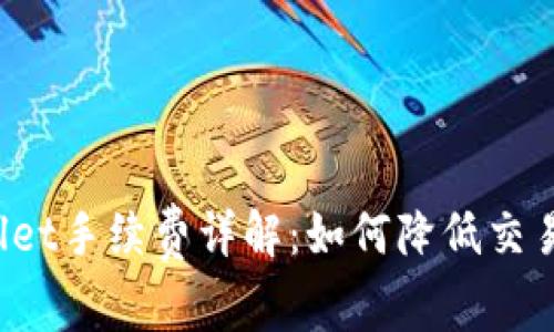 TPWallet手续费详解:如何降低交易成本?