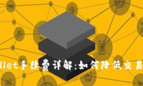 TPWallet手续费详解:如何降低交易成本?