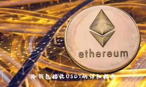 冷钱包接收USDT的详细指南