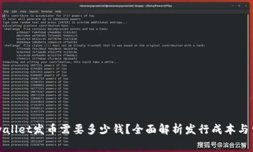 tpwallet发币需要多少钱?全面解析发行成本与费用