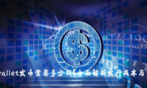 tpwallet发币需要多少钱?全面解析发行成本与费用