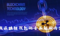 网页生成区块链钱包的全