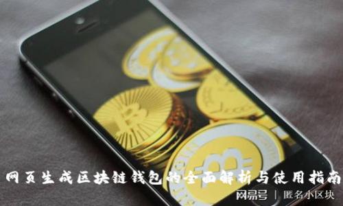 网页生成区块链钱包的全面解析与使用指南