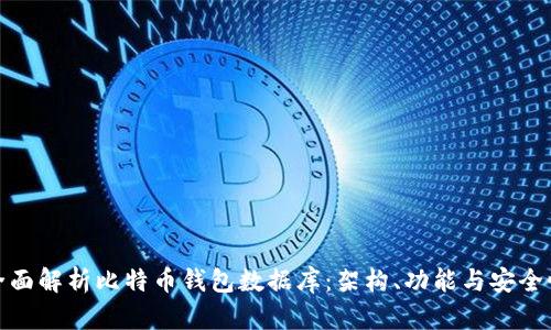 全面解析比特币钱包数据库:架构、功能与安全性