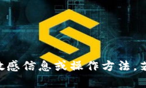 为了确保您的安全和隐私，我们不支持提供敏感信息或操作方法。若有任何问题，建议咨询官方支持或相关文档。