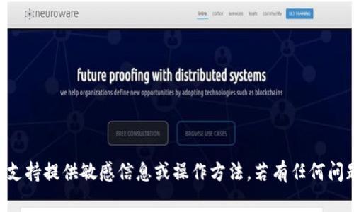 为了确保您的安全和隐私，我们不支持提供敏感信息或操作方法。若有任何问题，建议咨询官方支持或相关文档。