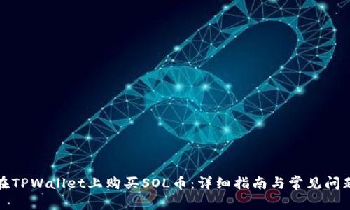 如何在TPWallet上购买SOL币:详细指南与常见问题解答
