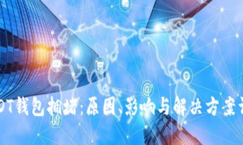 USDT钱包拥堵：原因、影响与解决方案详解