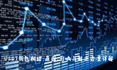 USDT钱包拥堵：原因、影响与解决方案详解