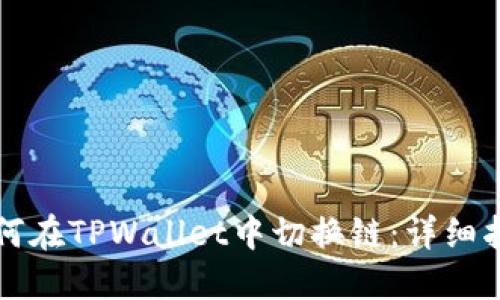 如何在TPWallet中切换链:详细指南