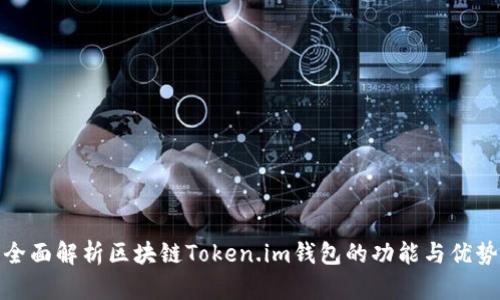 全面解析区块链Token.im钱包的功能与优势