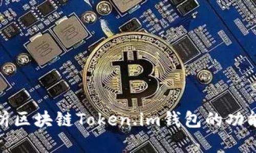 全面解析区块链Token.im钱包的功能与优势