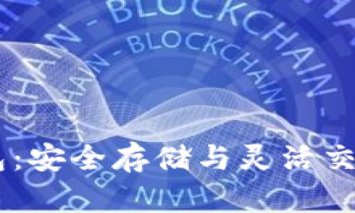 USDT数字钱包:安全存储与灵活交易的完美选择