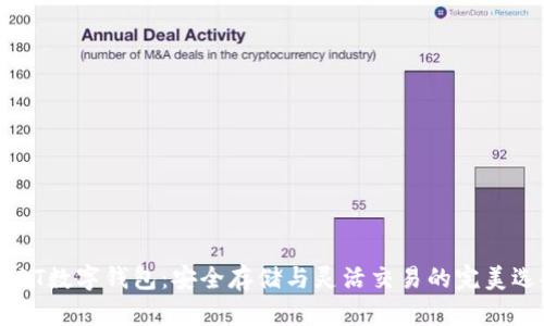 USDT数字钱包:安全存储与灵活交易的完美选择