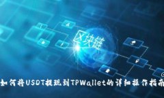 如何将USDT提现到TPWallet的
