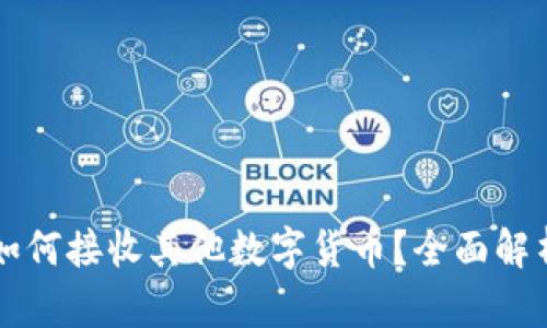 比特币钱包如何接收其他数字货币？全面解析与实用指南