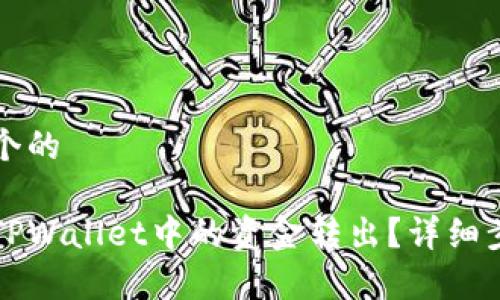 思考一个的
如何将TPWallet中的资金转出?详细步骤解析