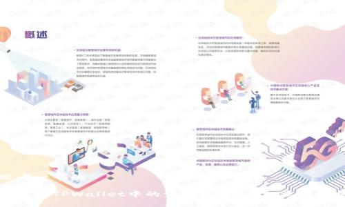 思考一个的
如何将TPWallet中的资金转出?详细步骤解析