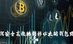 如何安全高效地转移以太
