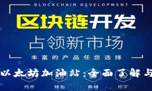 tpwallet以太坊加油站:全面了解与使用指南