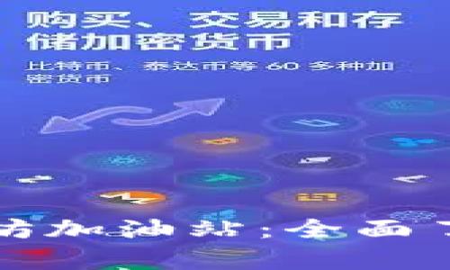 tpwallet以太坊加油站:全面了解与使用指南