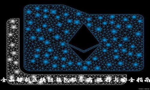 全面解析区块链钱包服务商：选择与安全指南