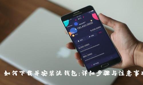 : 如何下载并安装沃钱包:详细步骤与注意事项