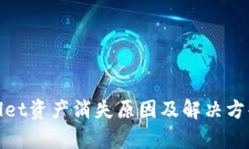 tpwallet资产消失原因及解决方案详解