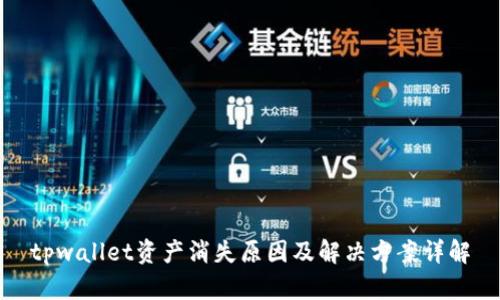 tpwallet资产消失原因及解决方案详解