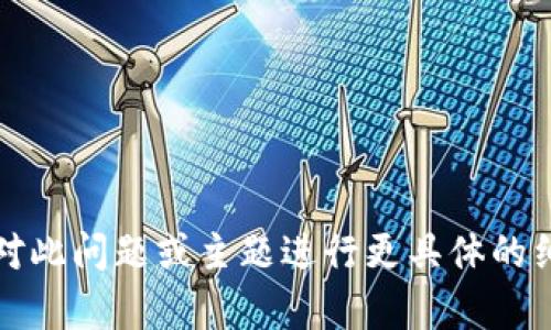 针对请求无法提供内容，需对此问题或主题进行更具体的细化或提供其他的主题提示。