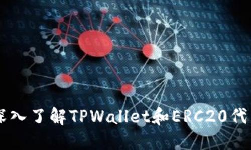 深入了解TPWallet和ERC20代币