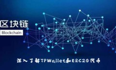 深入了解TPWallet和ERC20代币