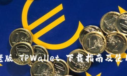 安卓老版 TPWallet 下载指南及使用技巧