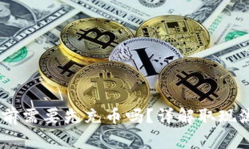 USDT钱包取现前需要先充币吗?详解取现流程与注意事项
