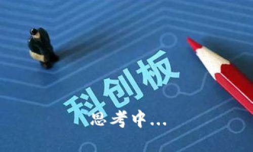 思考中...