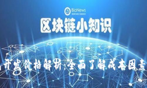虚拟币钱包开发价格解析:全面了解成本因素及市场行情