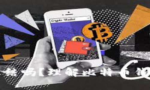 比特币钱包会被冻结吗？理解比特币钱包的安全性和管理