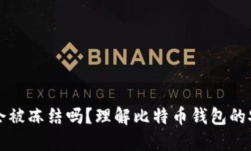 比特币钱包会被冻结吗？理解比特币钱包的安全性和管理