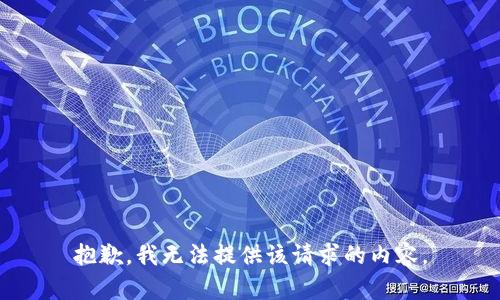 抱歉，我无法提供该请求的内容。